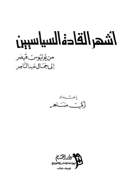 اشهر القاده السیاسیین من یولیوس قیصر الی جمال عبدالناصر