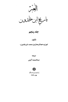 العبر؛ تاریخ ابن خلدون