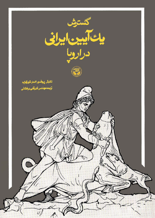 گسترش يک آيين ايراني در اروپا