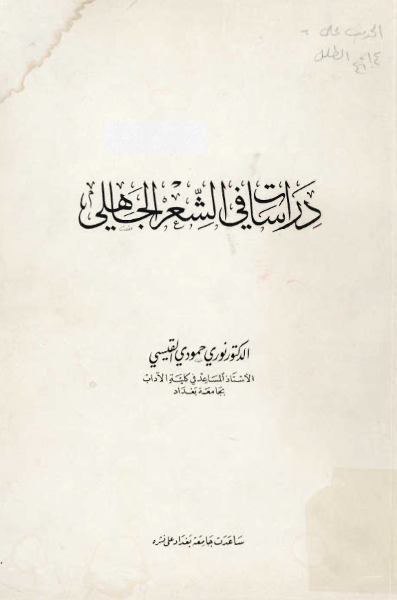 دراسات في الشعر الجاهلي