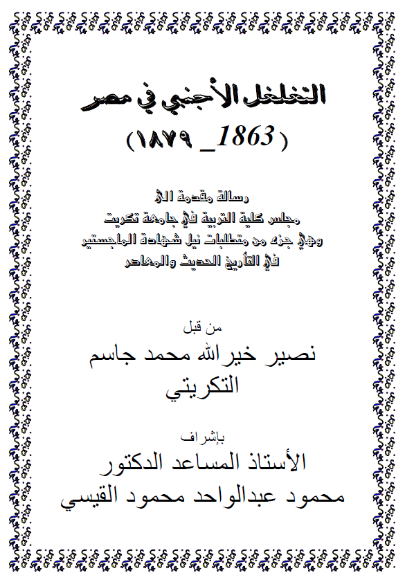 التغلغل الاجنبی فی مصر 1863-1879 (رساله الماجستیر)