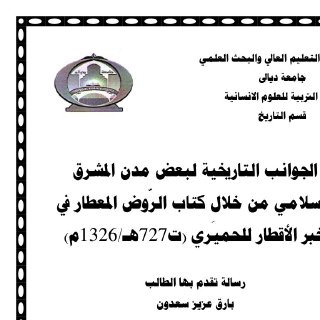 الجوانب التاريخية لبعض مدن المشرق الاسلامي