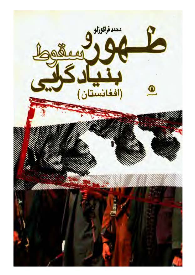 ظهور و سقوط بنيادگرايي (افغانستان)