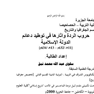 حروب الردة وأثارها في توطيد دعائم الدولة الاسلامية