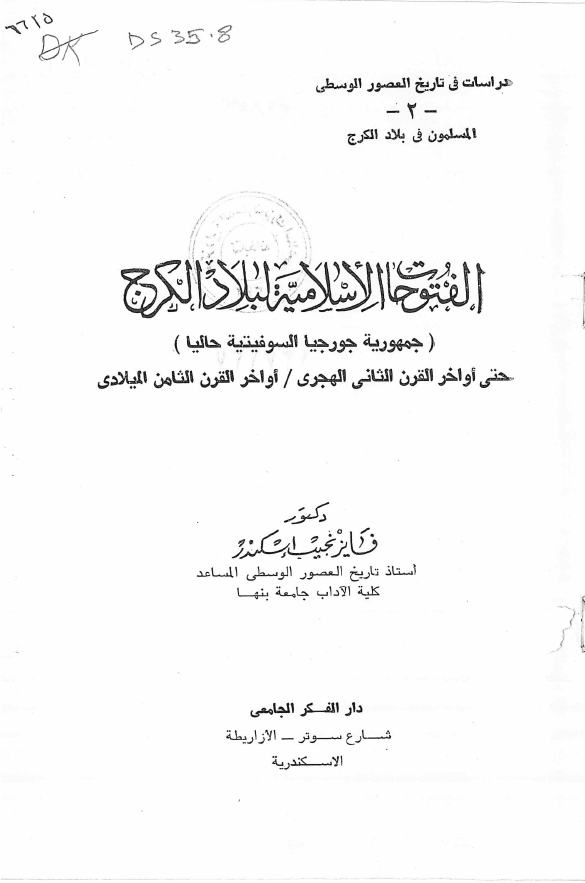 الفتوحات الاسلامیه لبلاد الکرج (جمهوریه جورجیا السوفیتیه حالیا) حتی اواخر القرن الثانی الهجری/اواخر القرن الثامن المیلادی