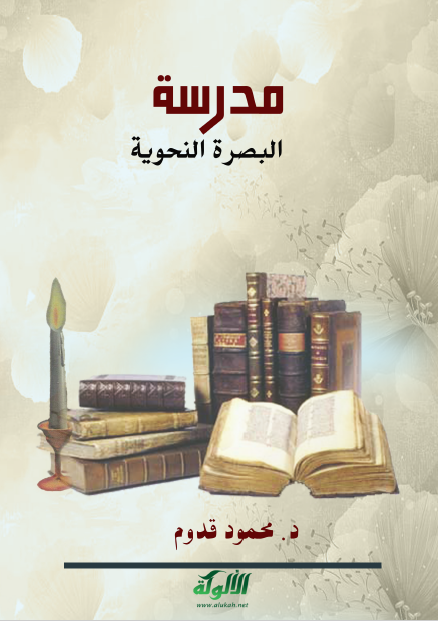مدرسه البصره النحويه