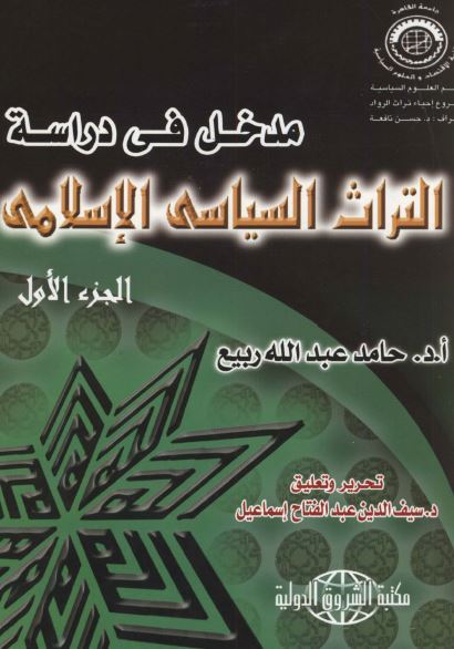 مدخل فی دراسه التراث السياسی الاسلامی