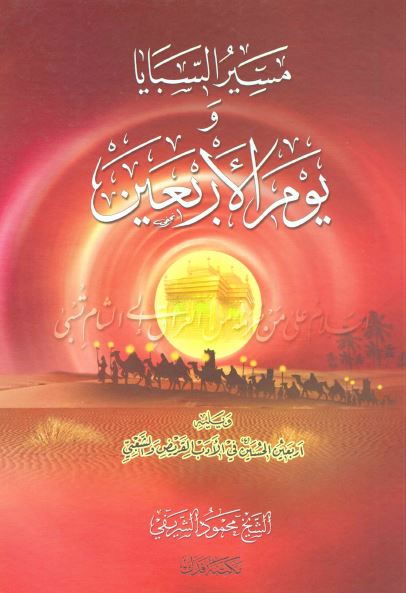 مسير السبايا و يوم الاربعين و یلیه اربعین الحسین (ع) فی الادب القریض و الشعبی