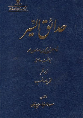 حدائق السیر