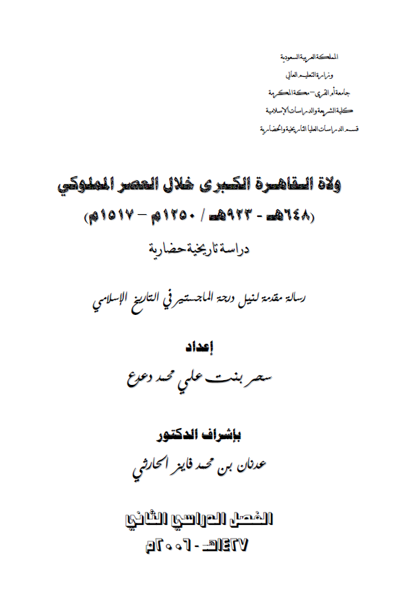 ولاه القاهره الکبری خلال العصر المملوکی 648-923هـ/1250-1517م (رساله الماجستیر)
