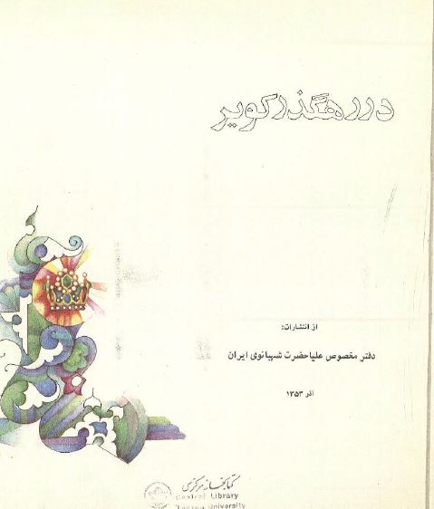 در رهگذر کویر