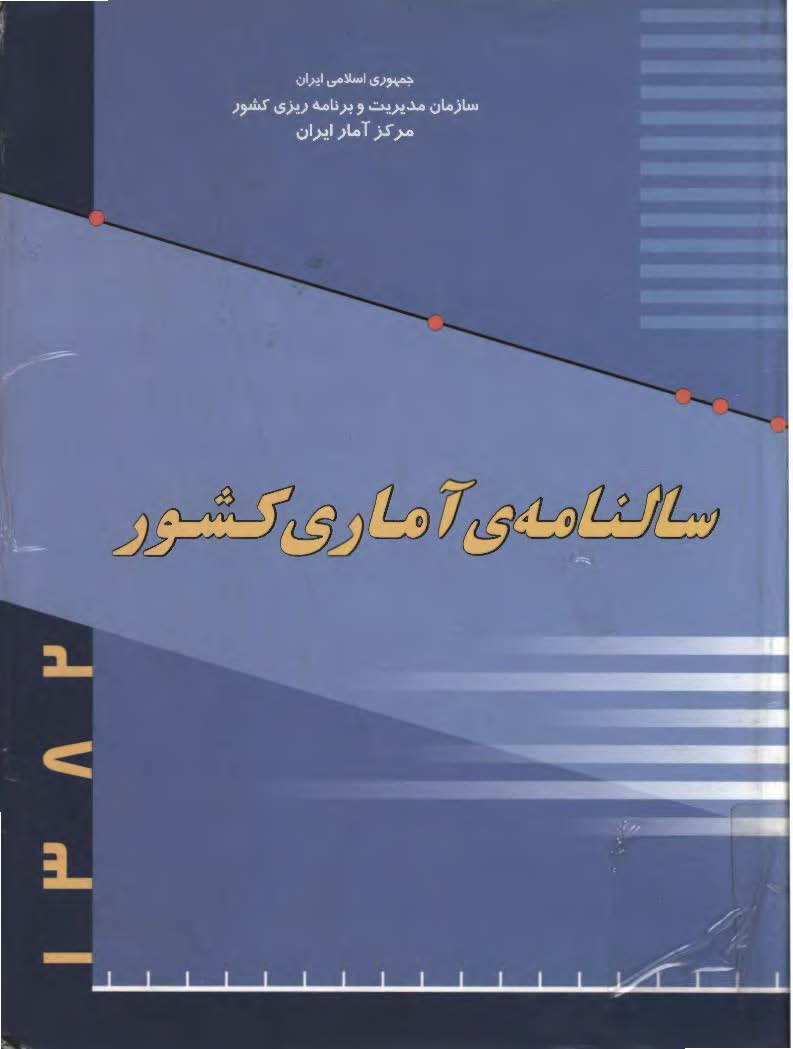 سالنامه آماری کشور 1382