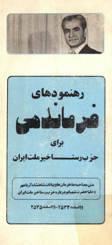 رهنمودهای فرماندهی برای حزب رستاخیز ملت ایران؛ متن مصاحبه ها، فرمان ها و بیانات شاهنشاه آریامهر و علیا حضرت شهبانو درباره حزب رستاخیز ملت ایران، 11 اسفند 2533 - 11 اسفند 2535
