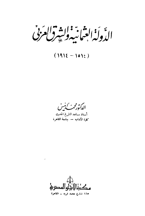 الدوله العثمانیه و الشرق العربی (1514-1914)