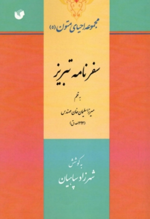 سفرنامه تبريز