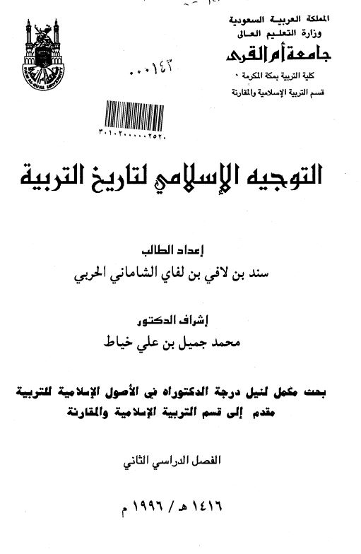التوجیه الاسلامی لتاریخ التربیه