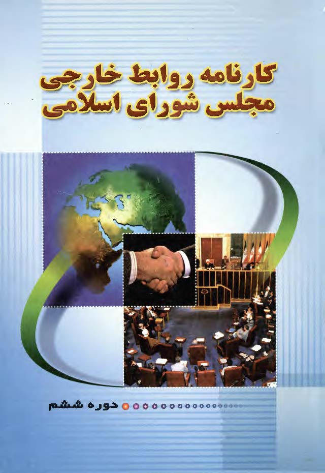 کارنامه روابط خارجي مجلس شوراي اسلامي دوره ششم
