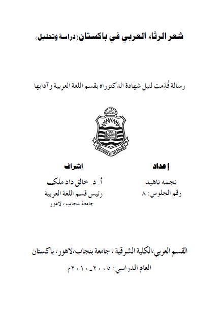 شعر الرثاء العربی فی باکستان (رساله الدکتوراه)