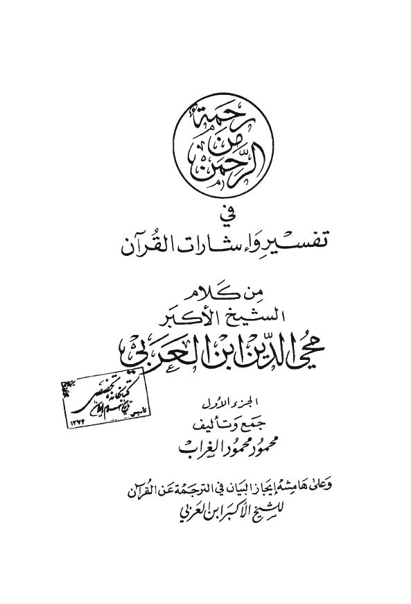 رحمة من الرحمن في تفسير و اشارات القرآن ـ علی هامشه: ایجاز البیان فی ترجمة عن القرآن