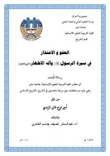 العفو والاعتذار في سرة الرسولاله الاطهار