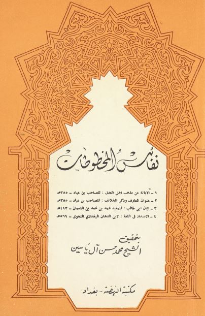 نفائس المخطوطات (1_الابانه عن مذهب اهل العدل2_عنوان المعارف و ذکر الخلائف3_ايمان ابي طالب4_الاضداد في اللغة)