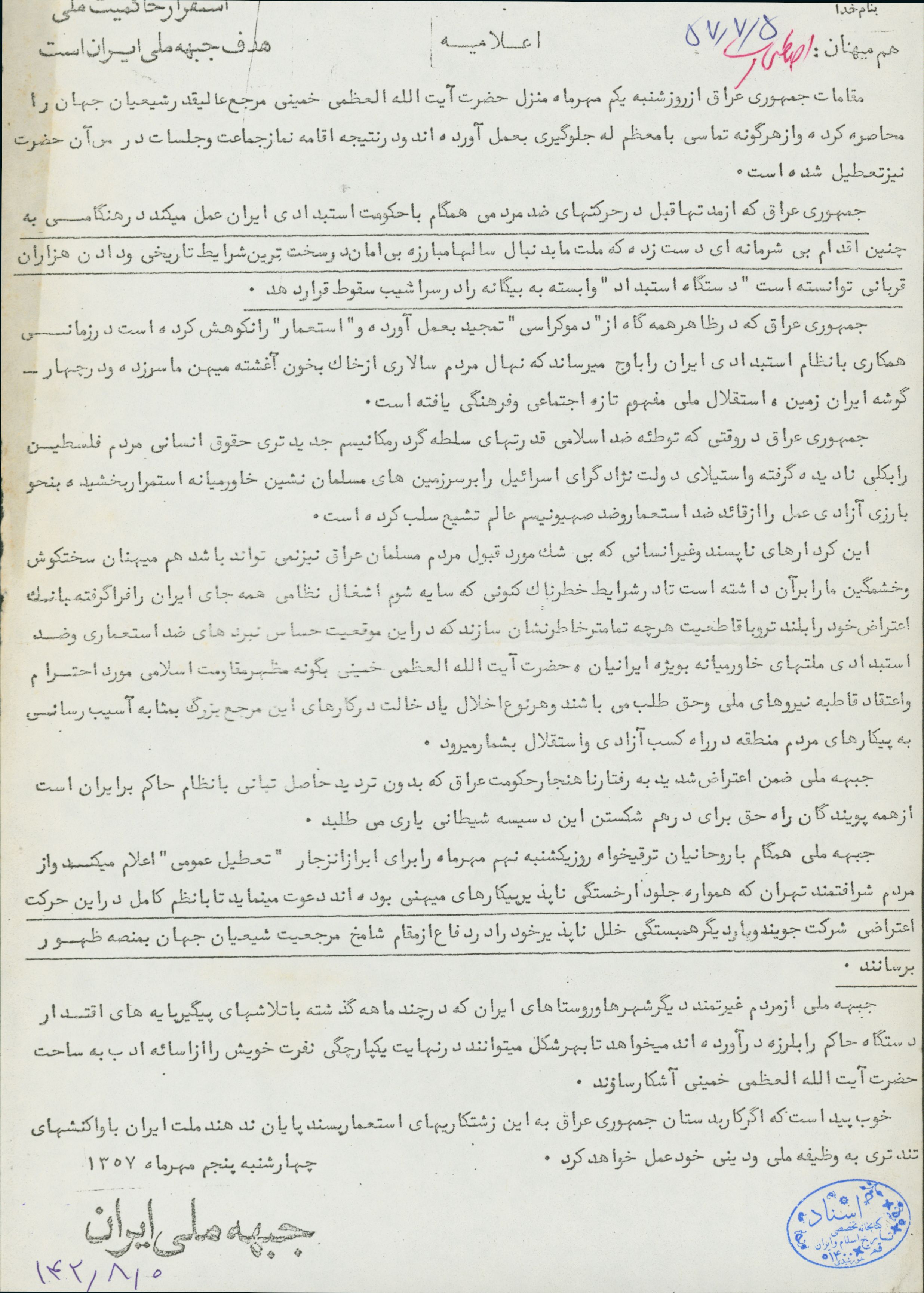 اطلاعیه اعتراض به حکومت عراق در محاصره منزل امام خمینی 