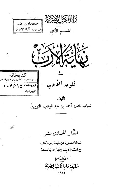 نهاية الارب في فنون الادب