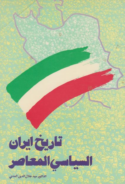 تاریخ ایران السیاسی المعاصر