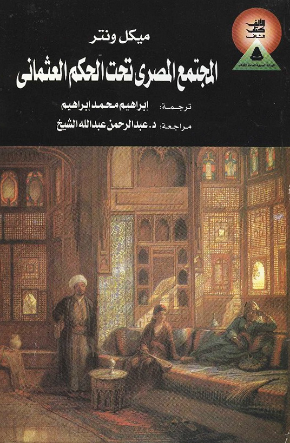 المجتمع المصری تحت الحکم العثمانی