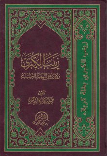 زينب الكبرى ع ودورها في النهضة الحسينية