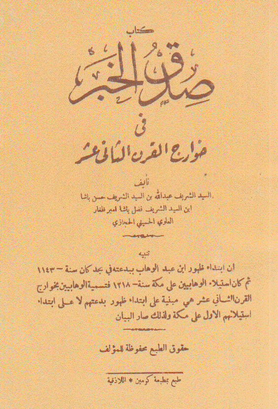 صدق الخبر في خوارج القرن الثاني عشر