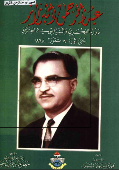 عبدالرحمن البزاز؛ دوره الفکری و السیاسی فی العراق حتی ثوره 17 تموز 1968