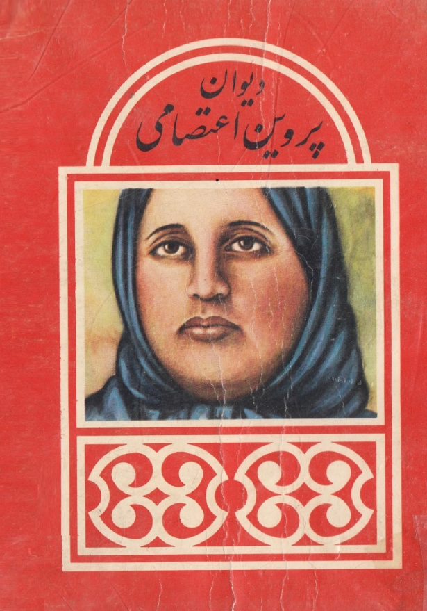 دیوان پروین اعتصامی