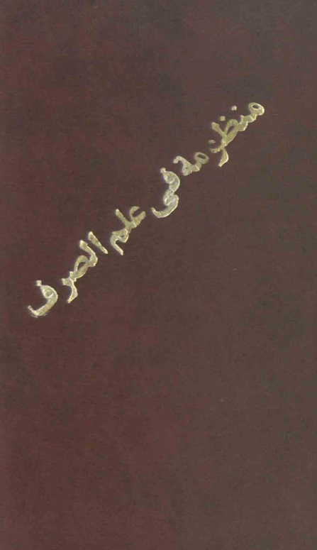 منظومه فی علم الصرف - منظومه فی الحساب