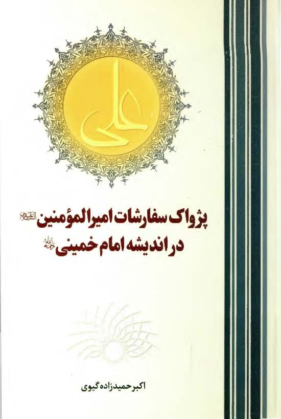 پژواک سفارشات امير المومنين (ع) در انديشه امام خميني (ره)
