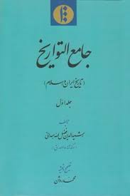 جامع التواريخ ؛ تاريخ ايران و اسلام 