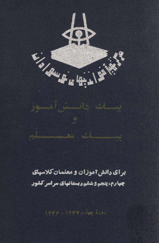 پيک دانش آموز و پيک معلم براي دانش آموزان و معلمان کلاسهاي چهارم، پنجم و ششم دبستانهاي سراسر کشور دوره چهارم 1347 - 1346