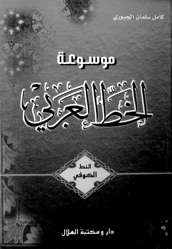 موسوعه الخط العربی 5 - الخط الکوفی