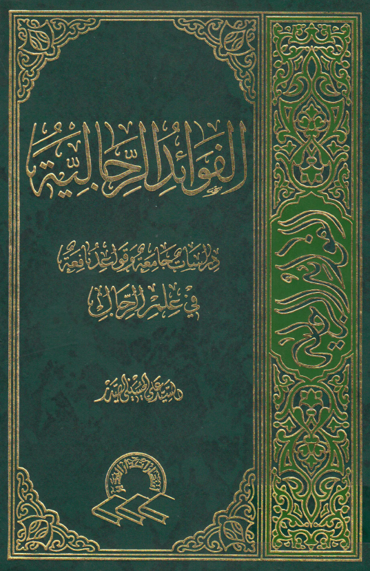 الفوائد الرجالیه؛ دراسات جامعه و قواعد نافعه فی علم الرجال