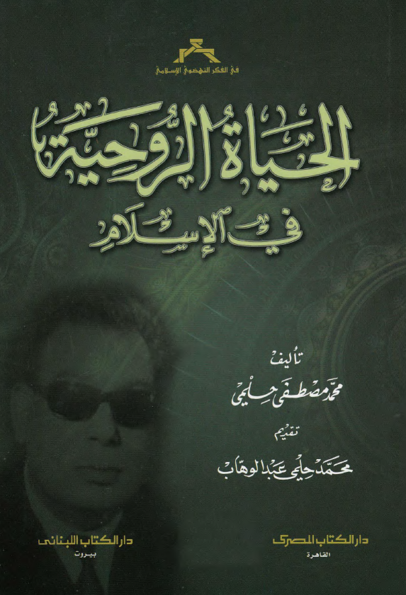 الحیاه الروحیه فی الاسلام