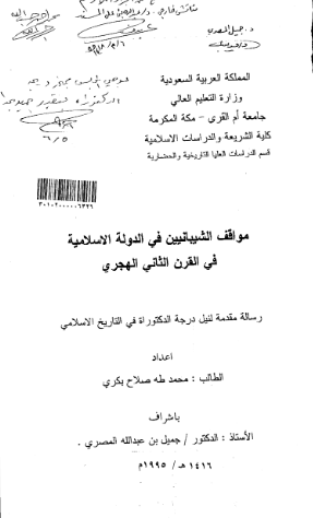 مواقف الشیبانیین فی الدوله الاسلامیه فی القرن الثانی الهجری (رساله الدکتوراه)