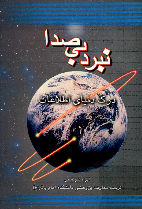 نبرد بي صدا - درک دنياي اطلاعات
