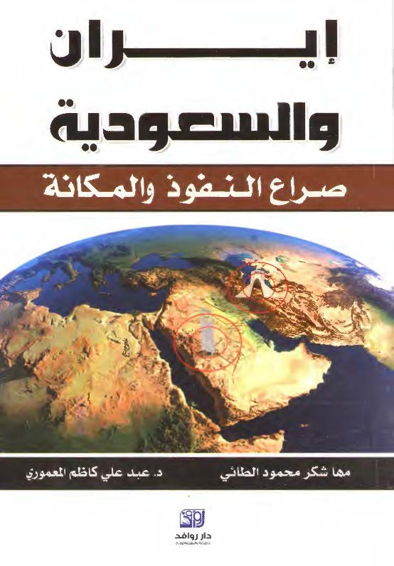 ایران و السعودیه: صراع النفوذ و المکانه