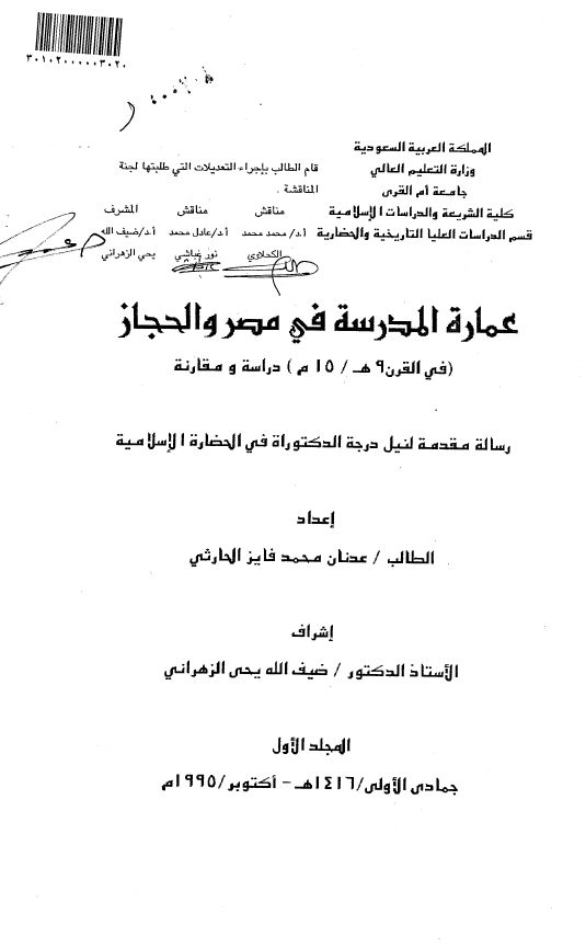 عماره المدرسه في مصر و الحجاز (في القرن 9 هـ / 15 م) دراسه و مقارنه (رساله الدکتوراه)