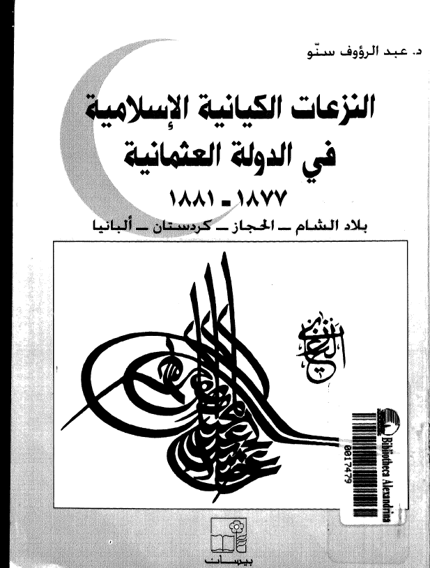 النزعات الکيانيه الاسلاميه فی الدوله العثمانيه: بلاد الشام، الحجاز، کردستان، البانیا