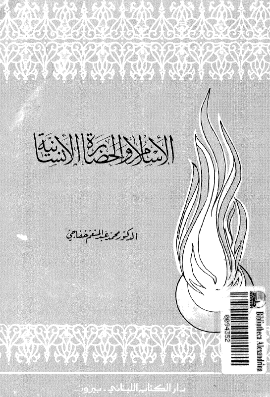 الاسلام و الحضاره الانسانيه