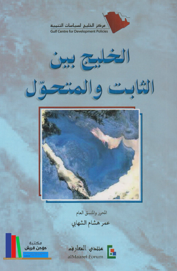 الخلیج بین الثابت و المتحول
