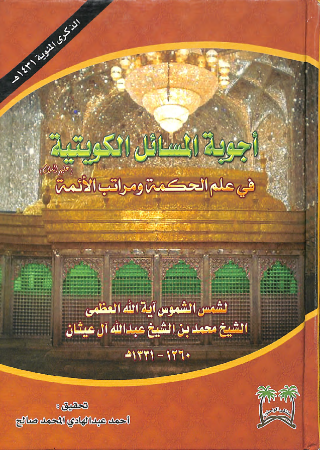 اجوبه المسایل الکویتیه فی علم الحکمه و مراتب الایمه