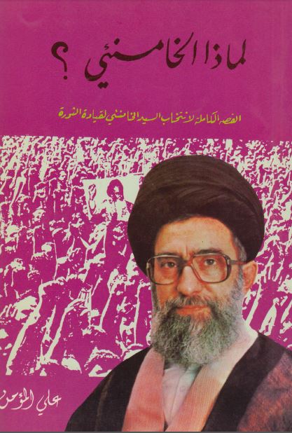 لماذا الخامنئی ؟ القصه الکامله لانتخاب السید الخامنئی لقیاده الثوره 