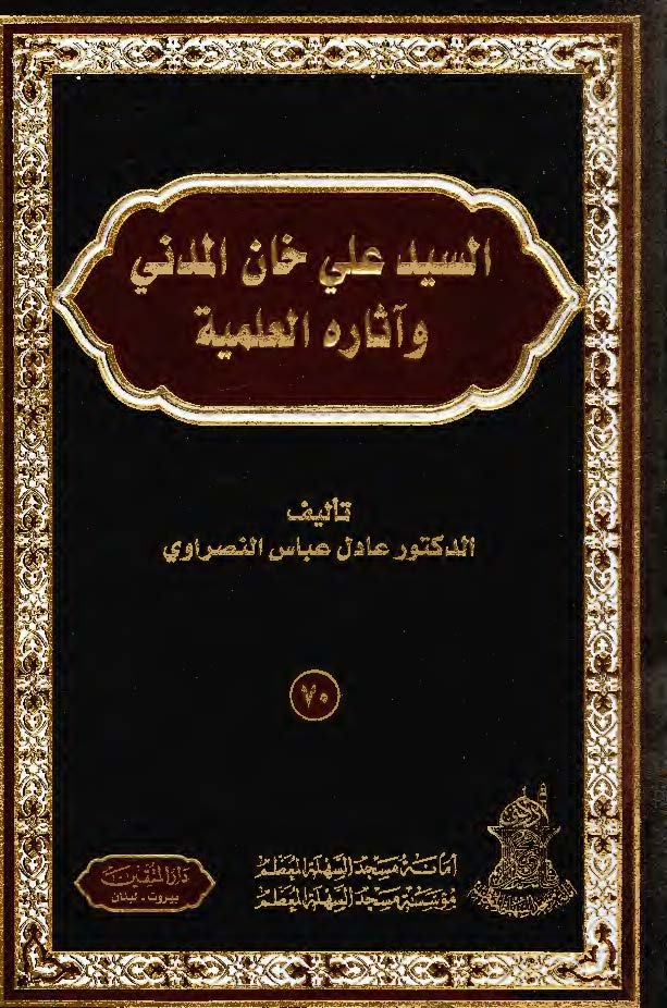 السيد علي خان المدني و آثاره العلميه